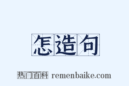 怎造句是什么意思的图片